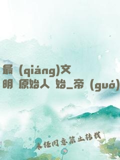最強(qiáng)文明從原始人開始