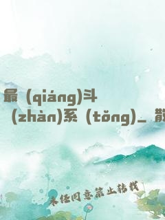 最強(qiáng)斗戰(zhàn)系統(tǒng)