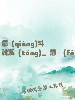 最強(qiáng)斗魂系統(tǒng)