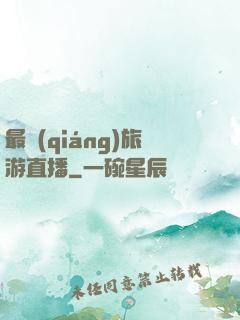 最強(qiáng)旅游直播
