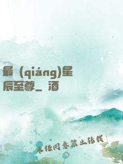 最強(qiáng)星辰至尊