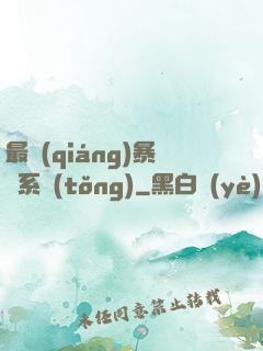 最強(qiáng)暴擊系統(tǒng)