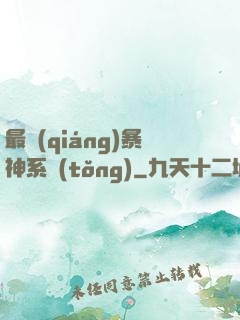 最強(qiáng)暴神系統(tǒng)