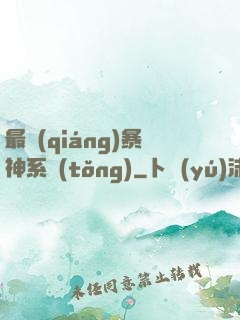 最強(qiáng)暴神系統(tǒng)