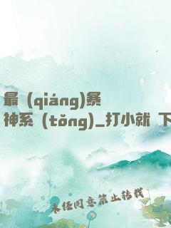 最強(qiáng)暴神系統(tǒng)