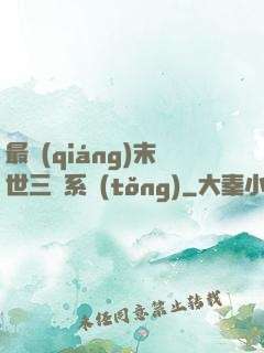 最強(qiáng)末世三國系統(tǒng)