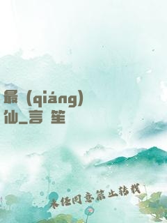 最強(qiáng)棄仙