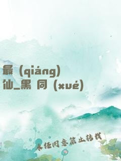 最強(qiáng)棄仙