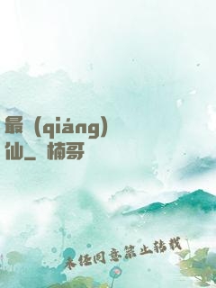 最強(qiáng)棄仙