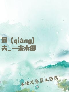 最強(qiáng)棄夫