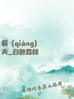 最強(qiáng)棄夫