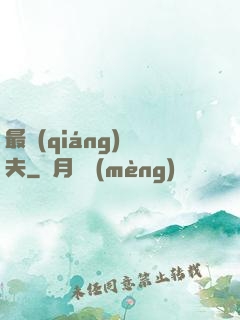 最強(qiáng)棄夫