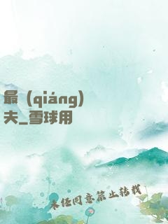 最強(qiáng)棄夫