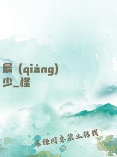 最強(qiáng)棄少