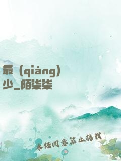最強(qiáng)棄少