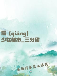 最強(qiáng)棄少在都市