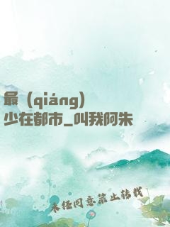 最強(qiáng)棄少在都市