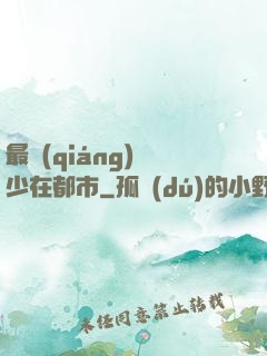 最強(qiáng)棄少在都市