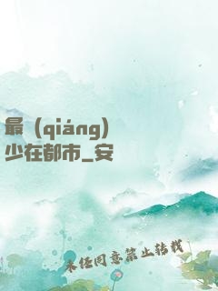 最強(qiáng)棄少在都市