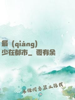 最強(qiáng)棄少在都市