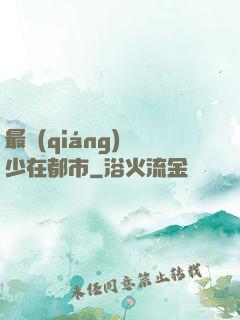 最強(qiáng)棄少在都市