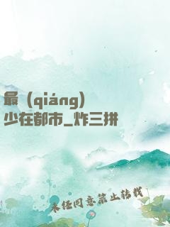 最強(qiáng)棄少在都市