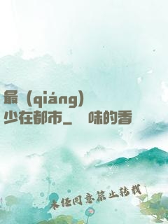 最強(qiáng)棄少在都市