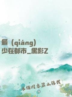 最強(qiáng)棄少在都市
