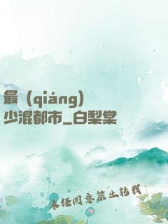 最強(qiáng)棄少混都市