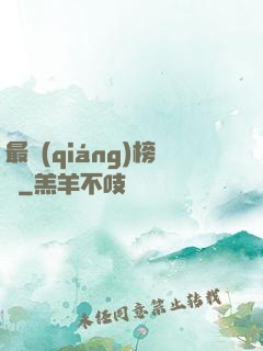 最強(qiáng)榜單