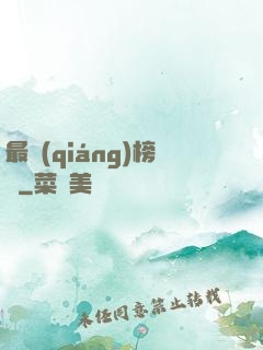 最強(qiáng)榜單