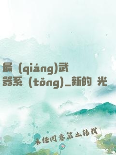 最強(qiáng)武器系統(tǒng)