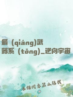 最強(qiáng)武器系統(tǒng)