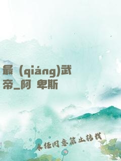 最強(qiáng)武帝