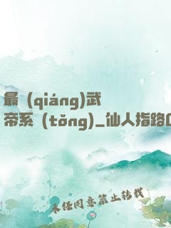 最強(qiáng)武帝系統(tǒng)