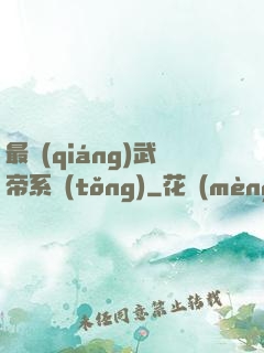 最強(qiáng)武帝系統(tǒng)