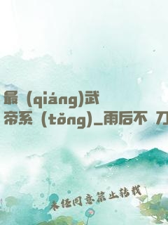 最強(qiáng)武帝系統(tǒng)