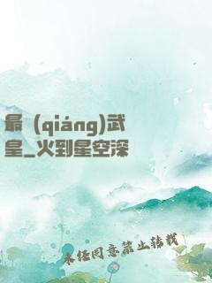 最強(qiáng)武皇