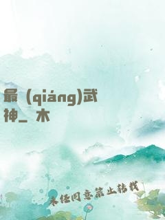 最強(qiáng)武神