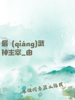 最強(qiáng)武神主宰