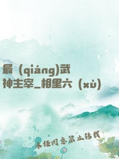 最強(qiáng)武神主宰