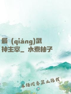 最強(qiáng)武神主宰