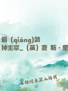 最強(qiáng)武神主宰