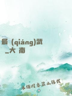 最強(qiáng)武訣