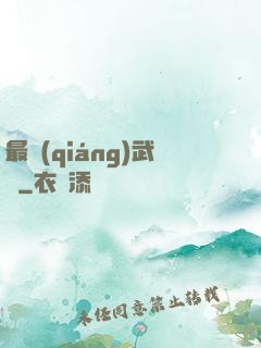 最強(qiáng)武訣