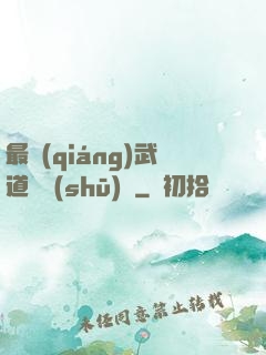 最強(qiáng)武道圖書(shū)館