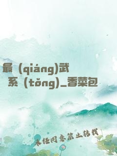 最強(qiáng)武館系統(tǒng)