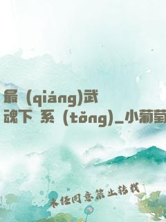 最強(qiáng)武魂下載系統(tǒng)