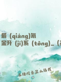 最強(qiáng)氪金升級(jí)系統(tǒng)