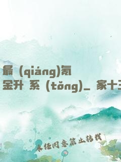 最強(qiáng)氪金升級系統(tǒng)